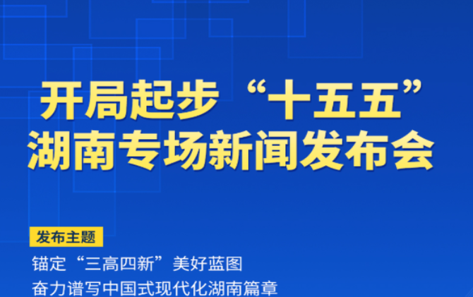 预告丨开局起步“十五五”，如何锚定“三高四新”美好蓝图，奋力谱写中国式现代化湖南篇章？湖南这场发布会为您解答→