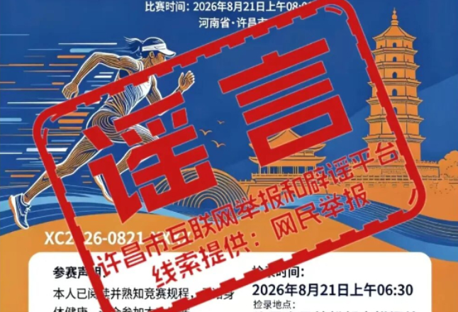 辟谣！网传“河南许昌2026年举办夏季马拉松”为不实信息