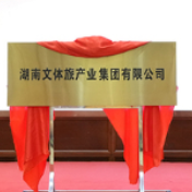湖南文体旅产业集团有限公司正式揭牌成立 毛伟明揭牌