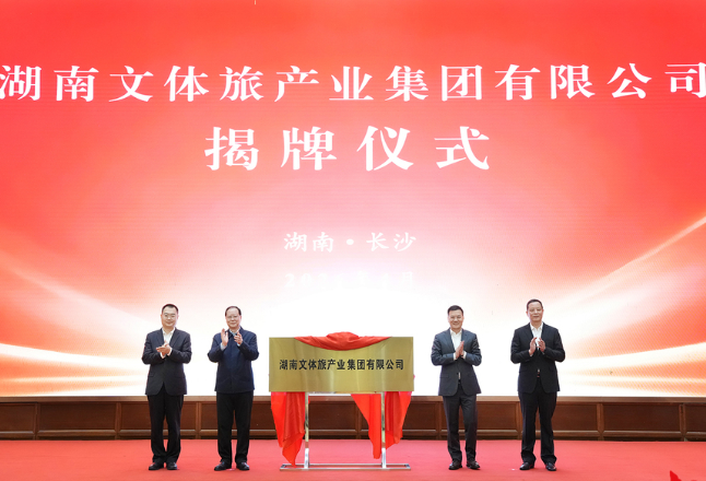 湖南文体旅产业集团有限公司正式揭牌成立 毛伟明揭牌