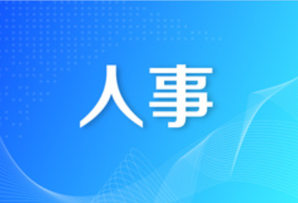 永州市召开领导干部会议 宣布省委有关人事安排决定