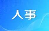 益阳市召开领导干部会议 宣布省委有关人事安排决定