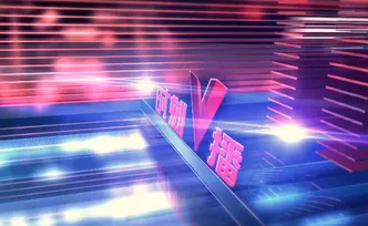 《时刻V播》20260605：湖南6月13日进行高考志愿填报模拟演练