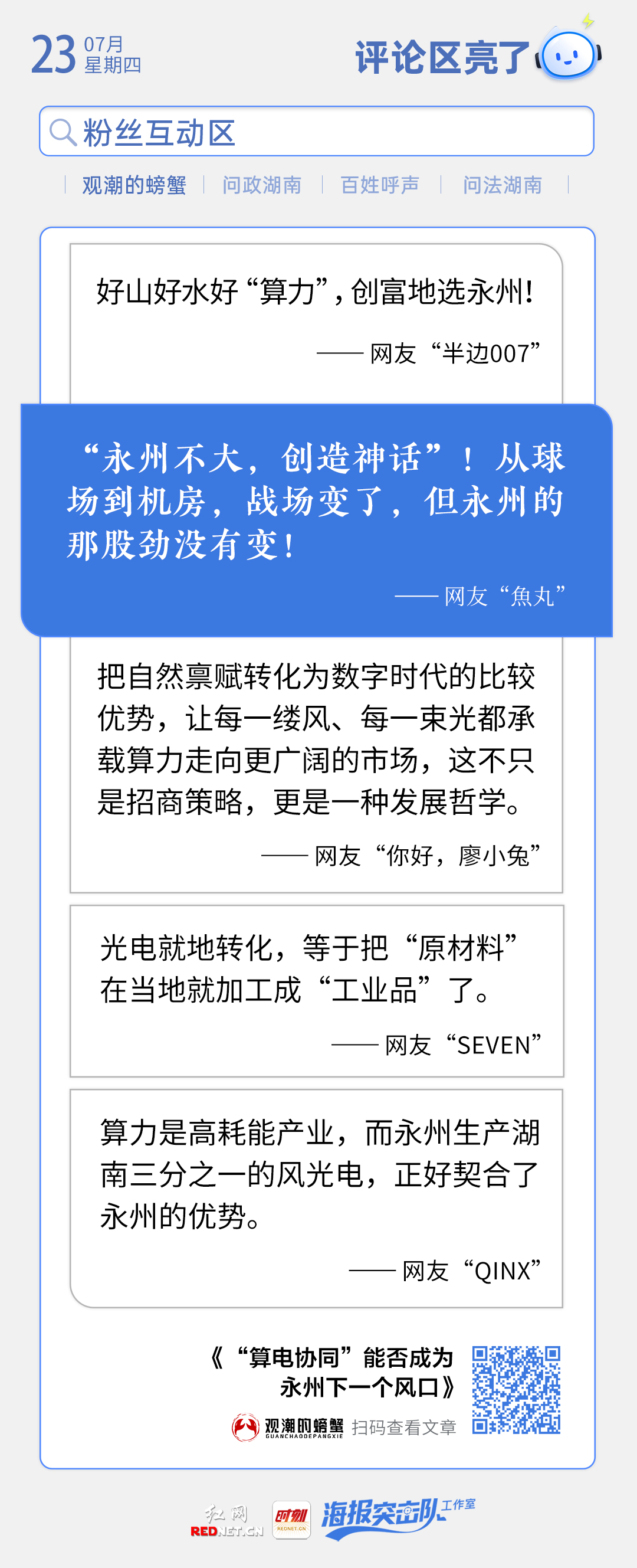 评论区亮了丨从球场到机房,战场变了,但永州的那股劲没有变