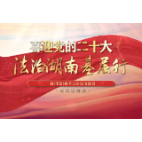 法治湖南基层行|积极探索多元解纷 共绘民族团结新画卷——专访龙山县委书记时荣芬