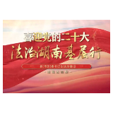 法治湖南基层行| 将社会主义法治之树扎根于人民心中——专访泸溪县委书记彭武学