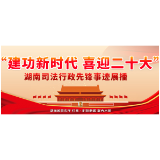 湖南司法行政先锋丨薛宏志