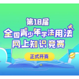 重磅！第18届全国青少年学法用法网上知识竞赛启动