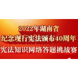 @湖南人：学法赢红包！宪法知识网络答题挑战赛火热开启！
