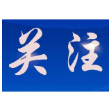 省司法厅在全省国有企业财务会计决算工作中再获通报表扬