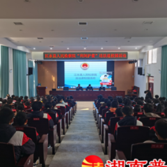 江永县人民检察院：预防未成年人犯罪，守护花朵促成长