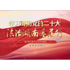法治湖南基层行| 打造忠诚干净担当的行政执法队伍 ——专访株洲市渌口区委书记李晓彤