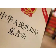 更好发挥慈善在第三次分配中的作用——聚焦慈善法修订草案四大看点