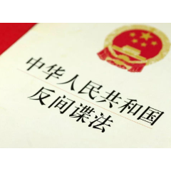 反间谍法修订草案二审稿进一步准确界定“间谍行为” 