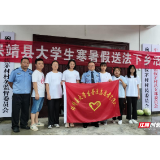 保靖县：组织大学生志愿者开展暑假 “送法下乡”活动