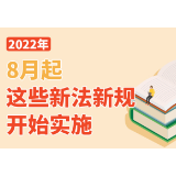 8月起，这些新法新规开始实施！