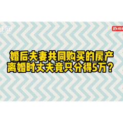 夫妻共同购买的房产离婚时该如何分割呢？“你学法我送票”活动邀您学法答题畅游张家界