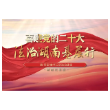 法治湖南基层行| 凝聚公共法律服务力量助力乡村振兴 ——专访慈利县委书记侯铁夫