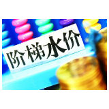 湖南两部门印发通知:居民生活用水阶梯水价这样设置