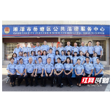 湖南司法行政先锋|岳塘区司法局：忠诚为民促和谐