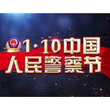 张庆伟、毛伟明致全省广大人民警察的慰问信