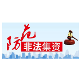 关注！这些都是养老领域非法集资表现形式