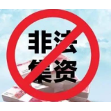 银保监会：2017年以来查办非法集资刑事案件2.2万起 涉案金额1.5万亿元