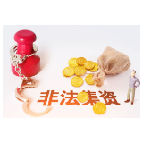 非法集资与合同诈骗区别有哪些？