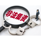 警惕！非法集资套路多，擦亮眼睛别“入坑”