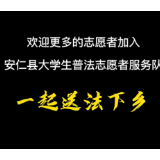安仁县大学生普法志愿者“送法进军营”