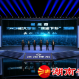 郴州市隆重举行2023年大学生“送法下乡”活动线上云平台直播推进会