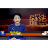 经视说法：我是最美公益普法人