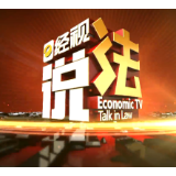 经视说法：身份信息保管不好，麻烦少不了！