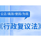 一图读懂 | 新修订的《行政复议法》