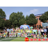 “花式普法”进校园——长沙市天心区举行青少年法治宣传教育周暨法治趣味游园会