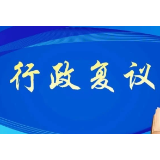 让争议化解更加便民高效 湘西自治州不断建立健全行政复议工作制度