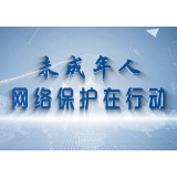 视频丨未成年人网络保护在行动