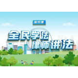 网法湘规丨“全民学法 律师讲法”系列微视频：爱归家