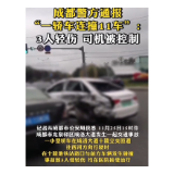 视频 | 成都警方通报“一轿车连撞11车”：3人轻伤 司机被控制