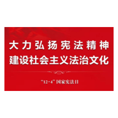 “12·4”国家宪法日丨弘扬宪法精神 共建法治湖南