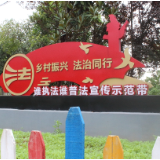 郴州：建设“两带一集群”法治文化阵地 助推法治精神深入人心