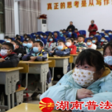 花垣：开讲法治宣传第一课，护航校园安全