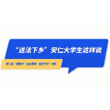 送法下乡，安仁大学生这样说
