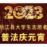 普法庆元宵，桃江县大学生普法志愿者给大家送上“法治大餐”！