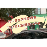 安仁县大学生志愿者“送法进红色景区”Vlog