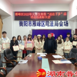 衡阳市雁峰区召开2023年大学生寒假“送法下乡”活动总结表彰大会
