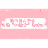 株洲市渌口区司法局开展大学生志愿者司法行政一日体验活动