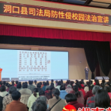 洞口县司法局：法治为青春护航，携手家校共护女生成长