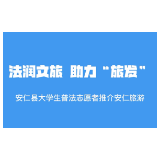 安仁县司法局：法润文旅  助力“旅发”