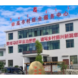 永兴县高亭村成功创建全国民主法治示范村